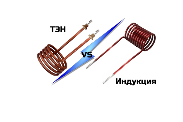 Преимущества ТЭНов перед индукционными нагревателями