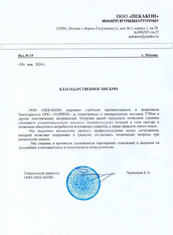 Благодарственное письмо МАРИОН Пекакон.jpg Благодарственное письмо МАРИОН Пекакон.jpg